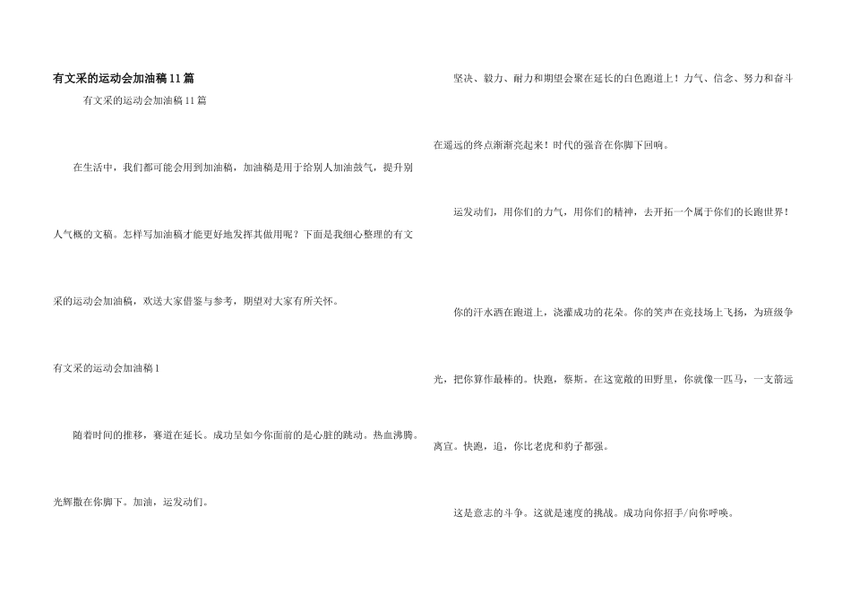 有文采的运动会加油稿11篇_第1页
