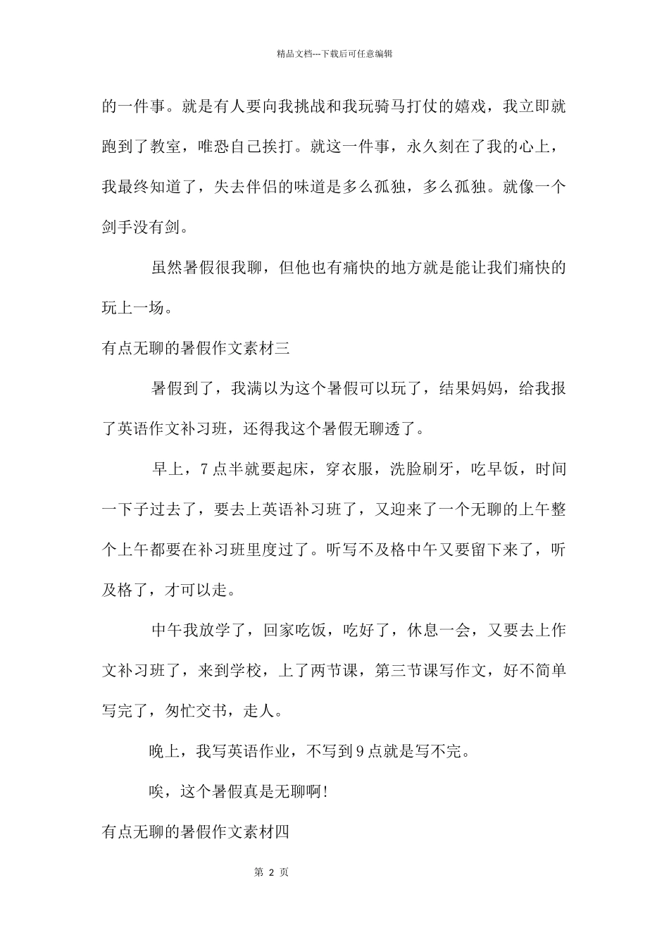 有点无聊的暑假作文素材_第2页