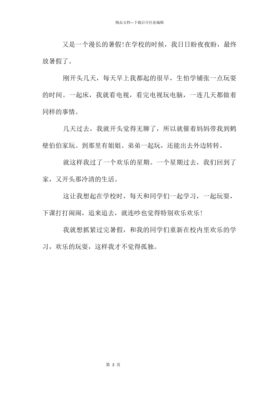 有点无聊的暑假作文素材_第3页