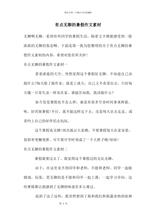 有点无聊的暑假作文素材