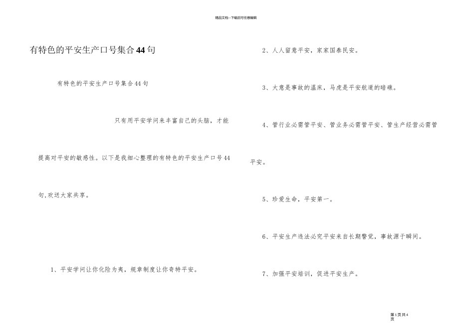 有特色的安全生产口号集合44句_第1页