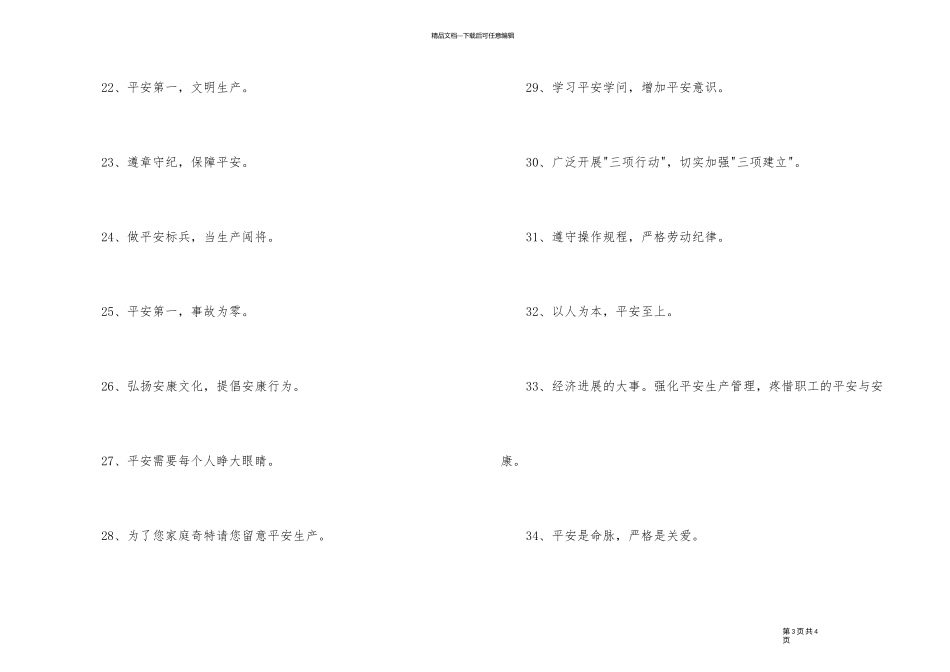 有特色的安全生产口号集合44句_第3页