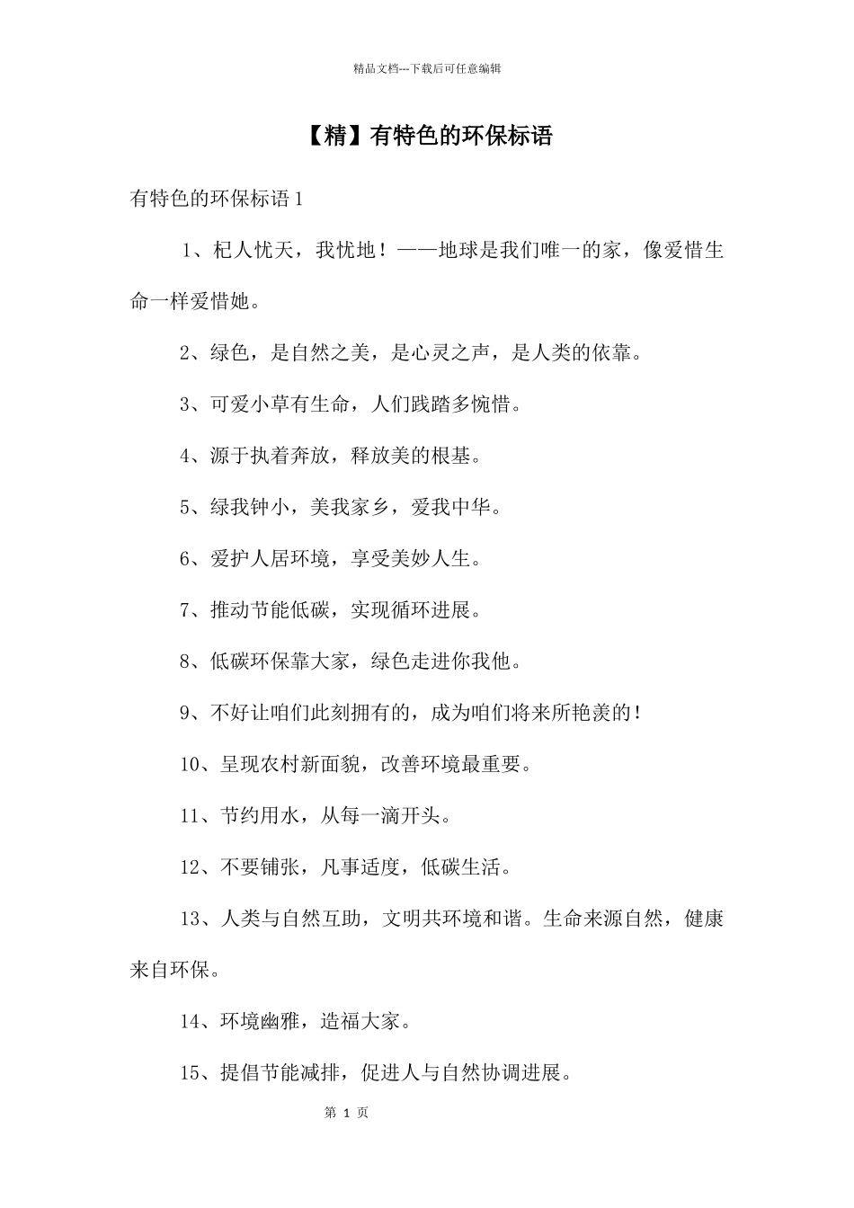 有特色的环保标语_第1页