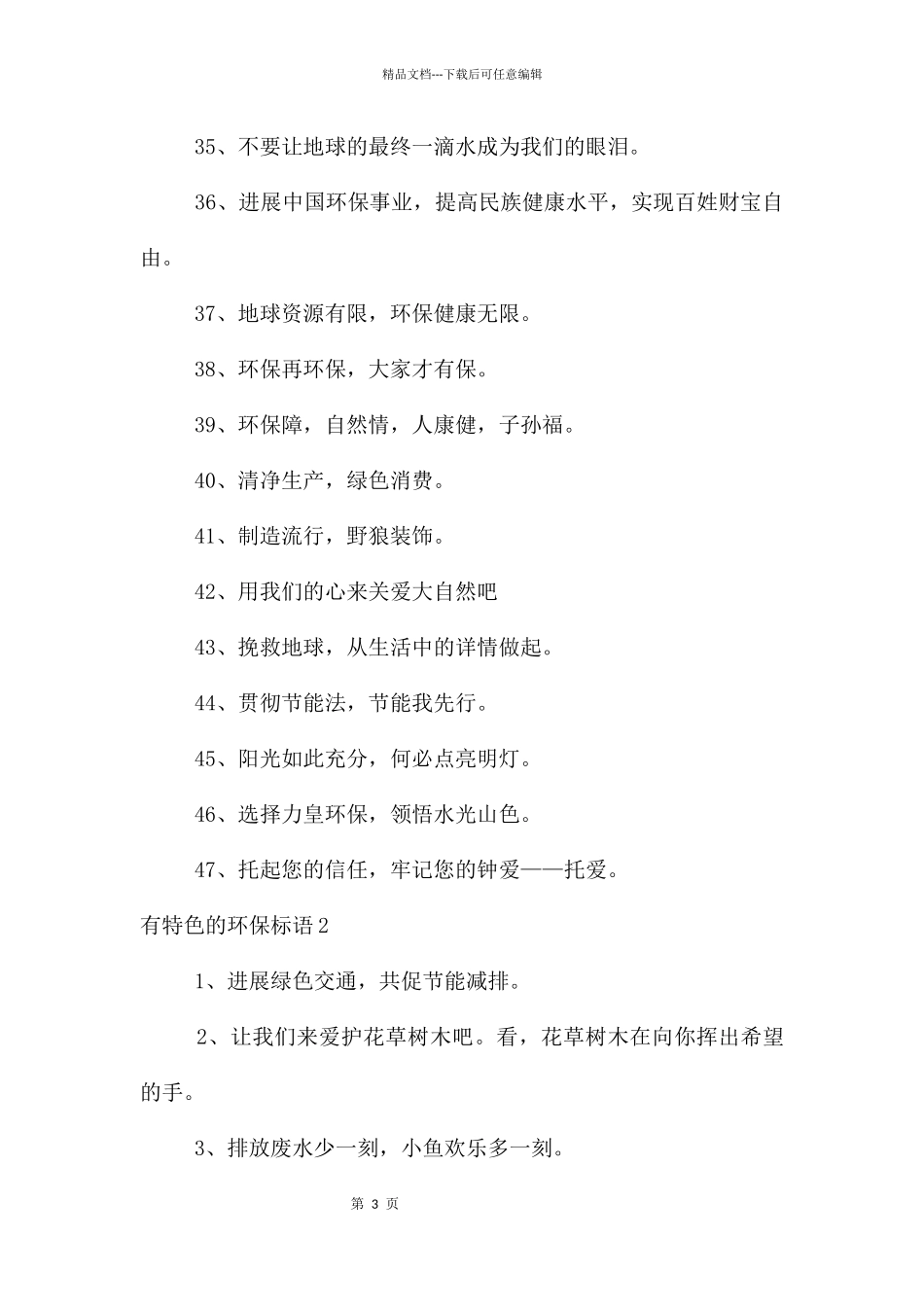 有特色的环保标语_第3页