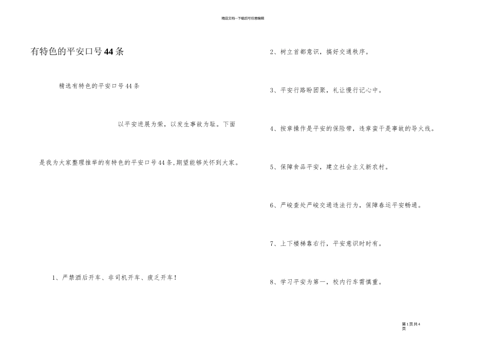 有特色的安全口号44条_第1页