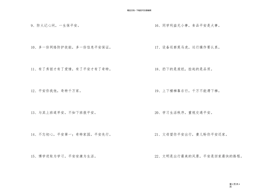 有特色的安全口号44条_第2页