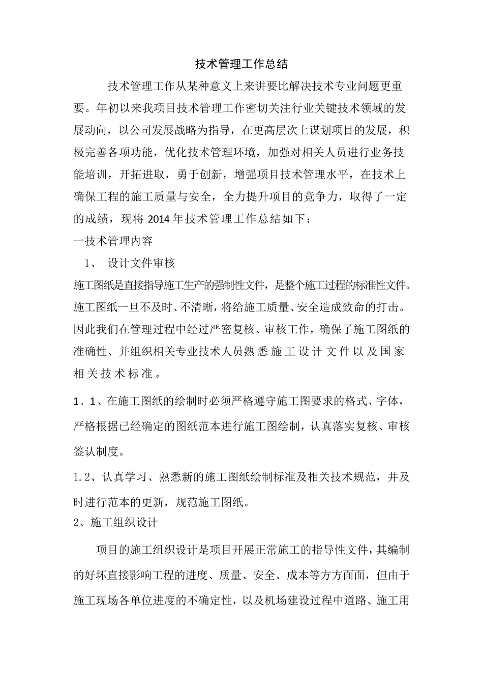 技术管理工作总结_第1页