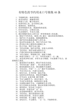 有特色的节约用水口号锦集46条