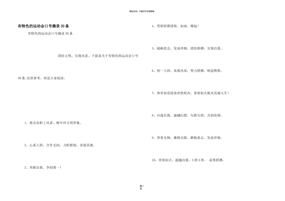 有特色的运动会口号摘录30条_第1页
