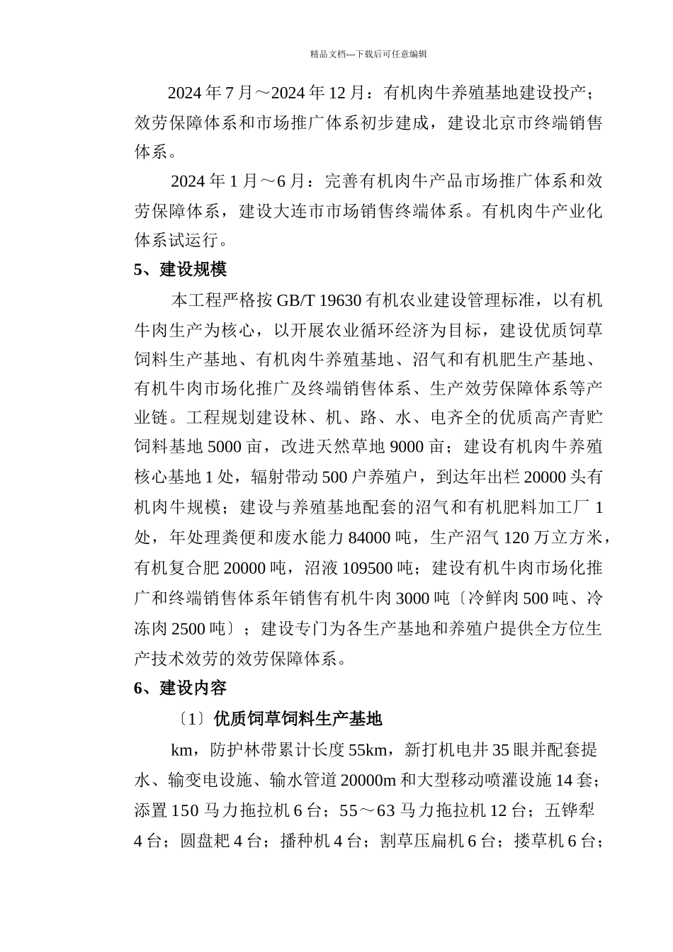 有机肉牛产业化示范基地项目可研报告_第2页