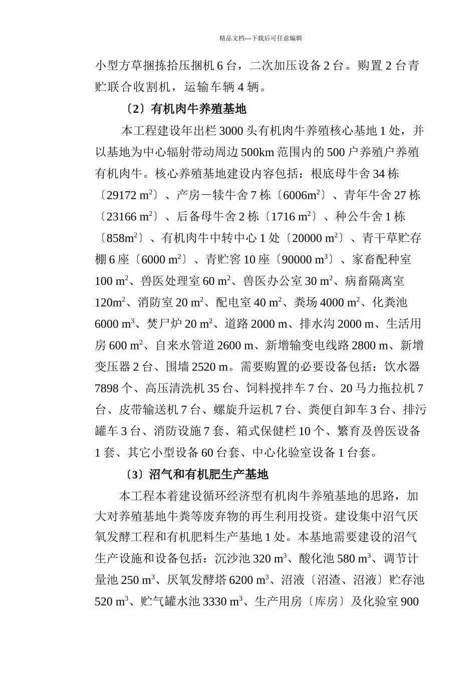 有机肉牛产业化示范基地项目可研报告_第3页