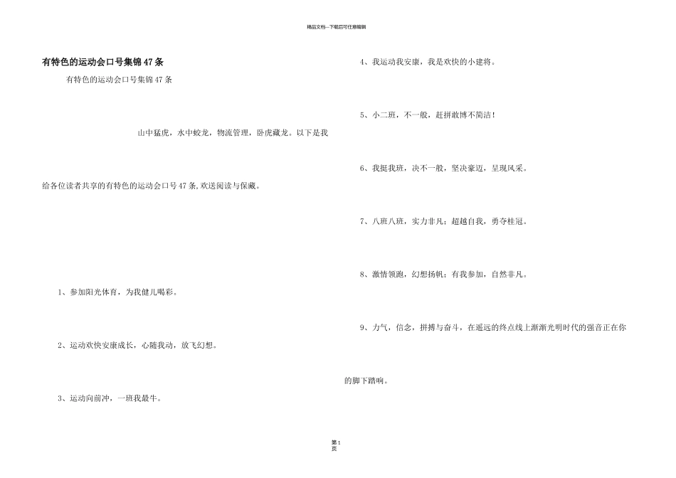 有特色的运动会口号集锦47条_第1页