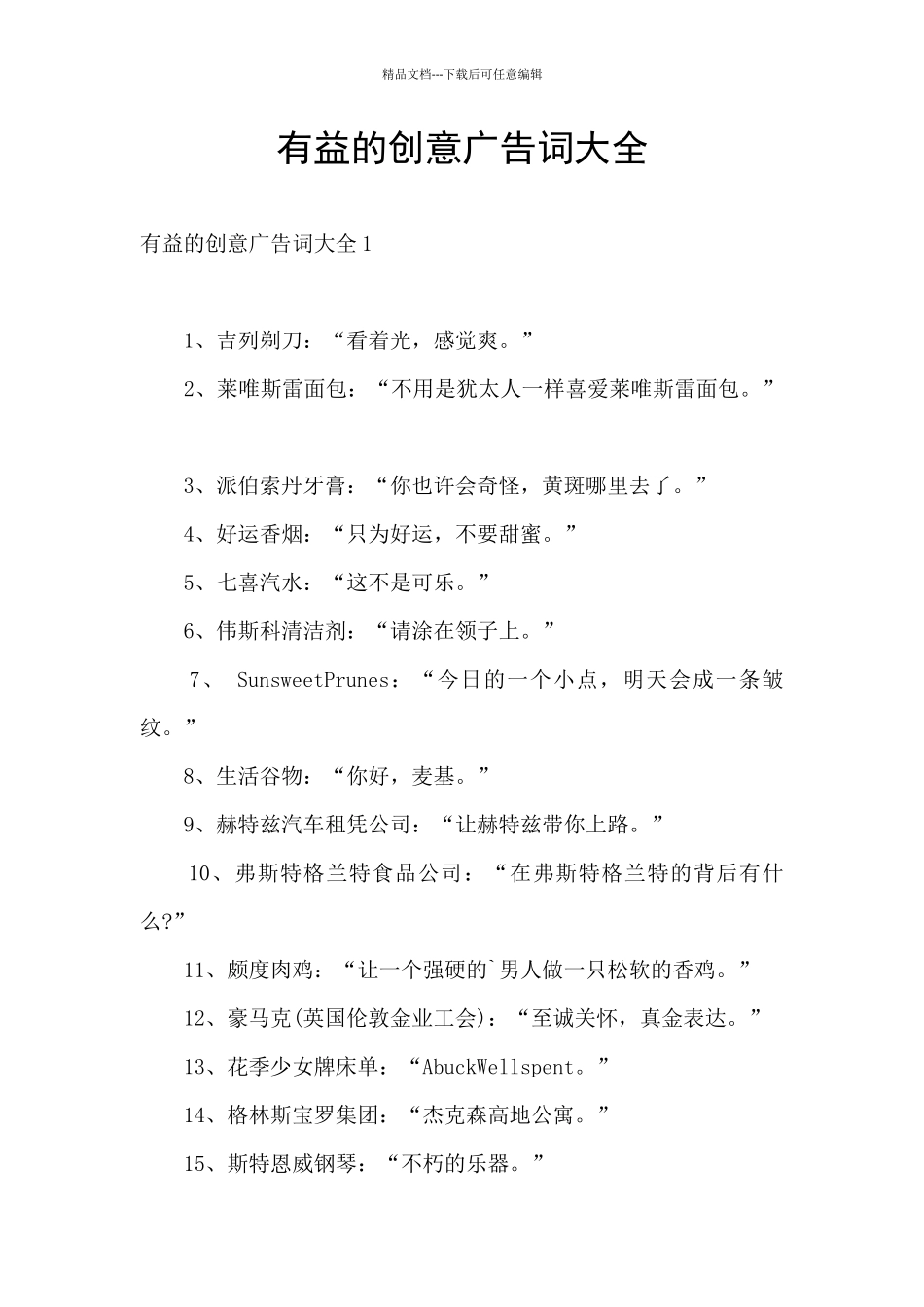 有益的创意广告词大全_第1页
