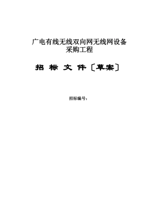 有线无线双向网无线网设备采购招标草案