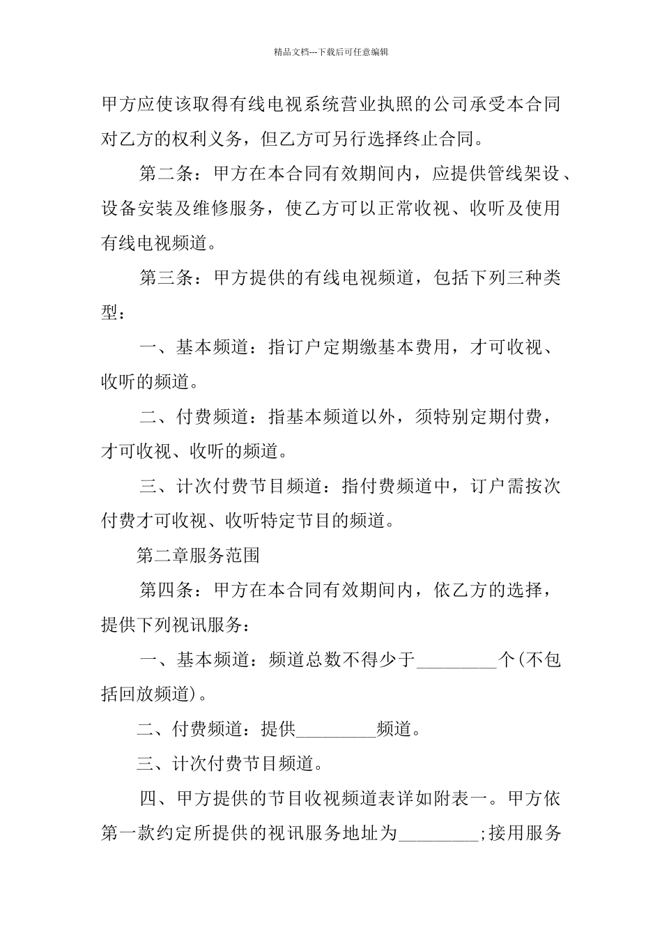 有线电视节目播送系统合同范本_第2页