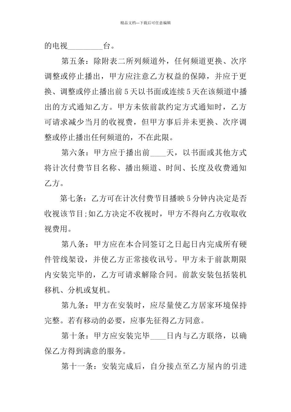 有线电视节目播送系统合同范本_第3页