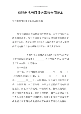 有线电视节目播送系统合同范本