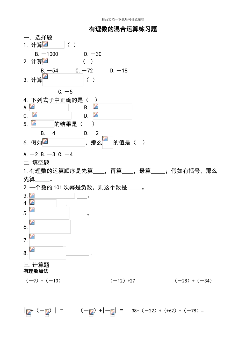 有理数的混合运算练习题_第1页