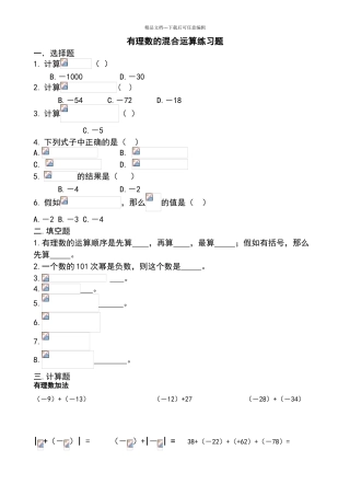 有理数的混合运算练习题