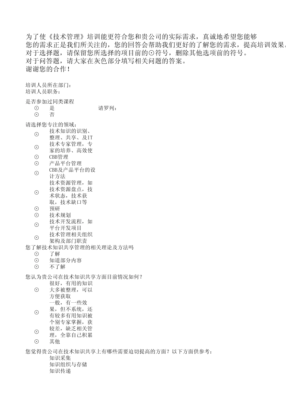 技术管理调查问卷_第1页