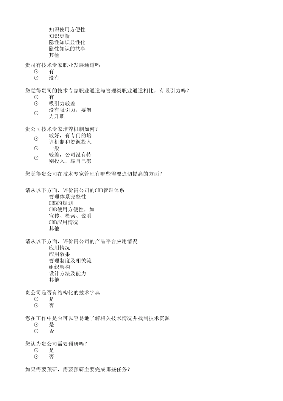 技术管理调查问卷_第2页