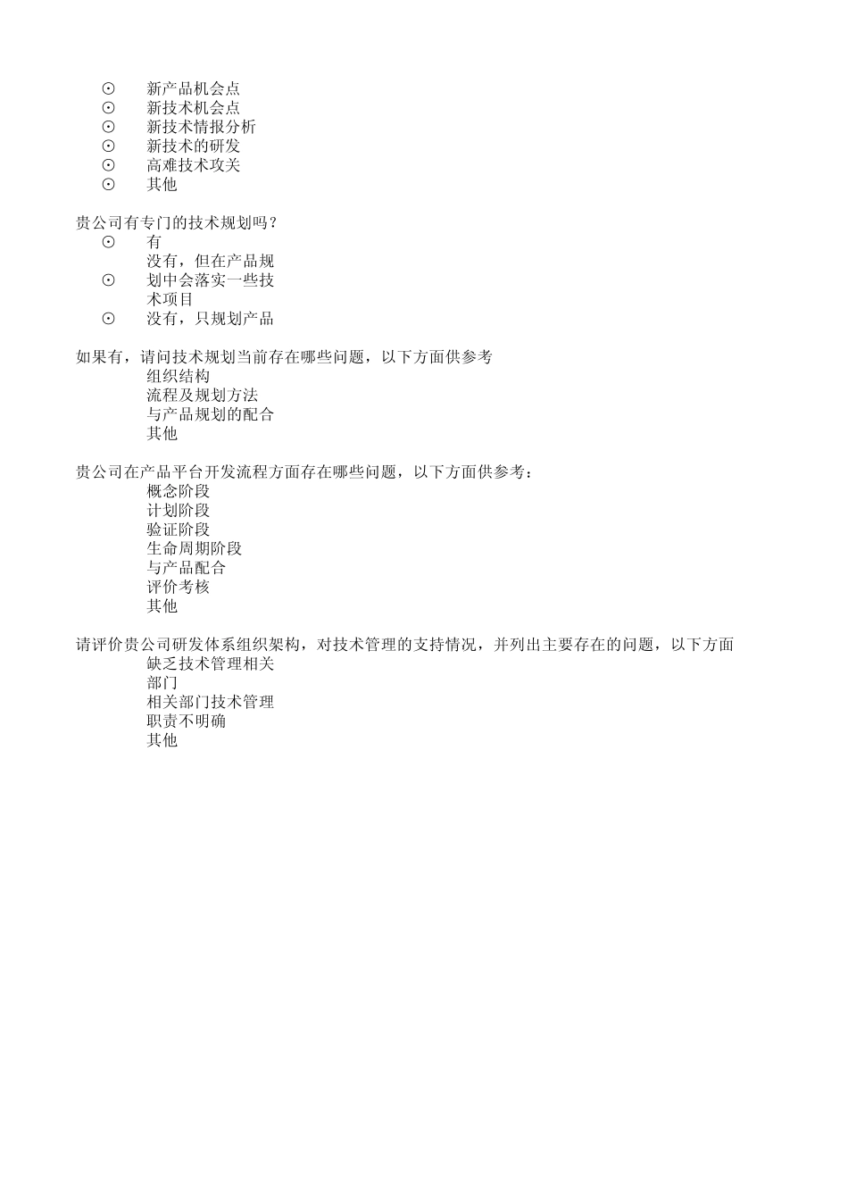 技术管理调查问卷_第3页