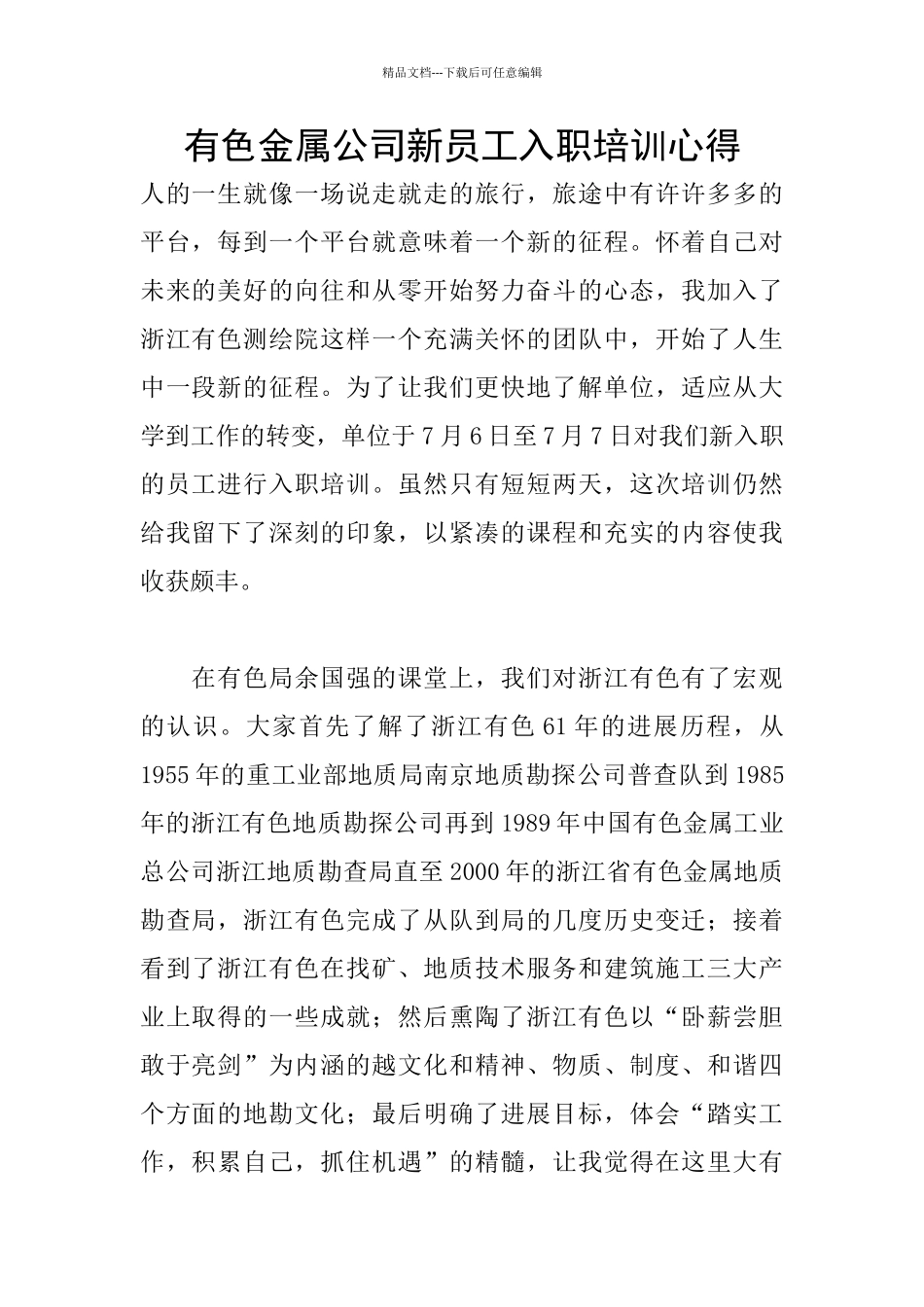 有色金属公司新员工入职培训心得_第1页