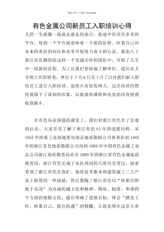 有色金属公司新员工入职培训心得