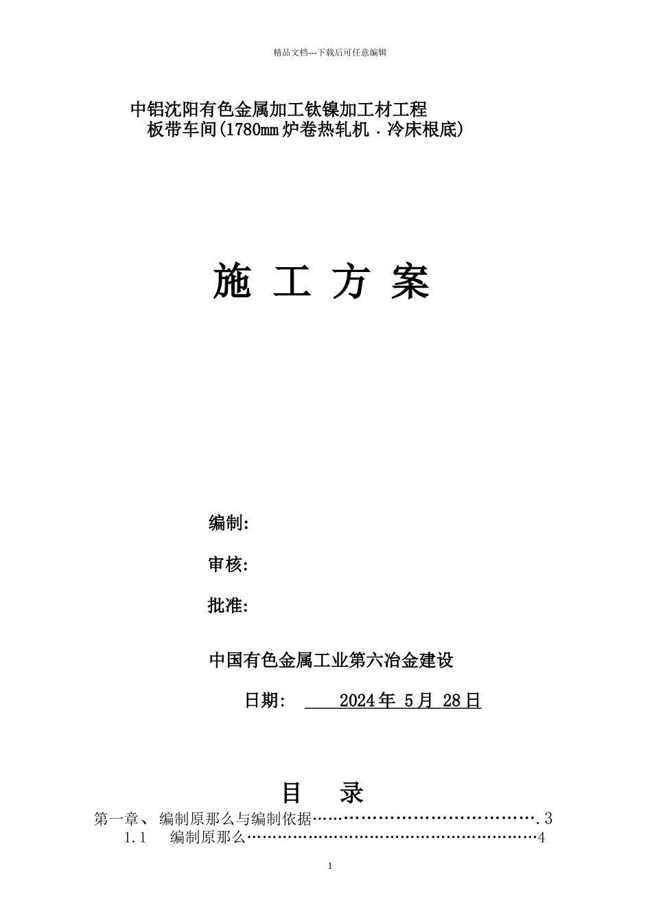 有色金属加工有限公司炉卷热轧机冷床施工方案培训资料_第1页