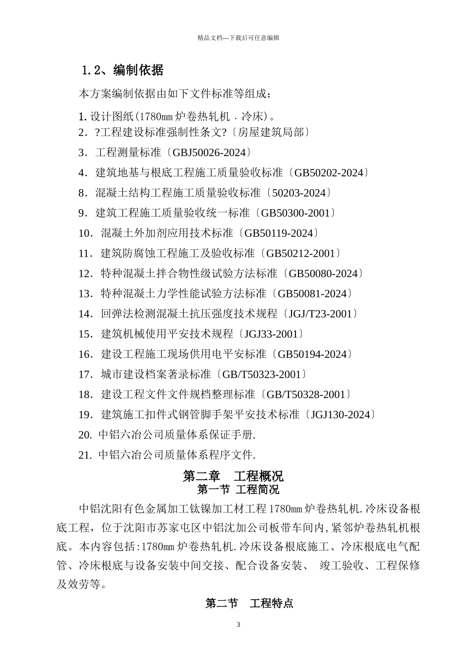 有色金属加工有限公司炉卷热轧机冷床施工方案培训资料_第3页