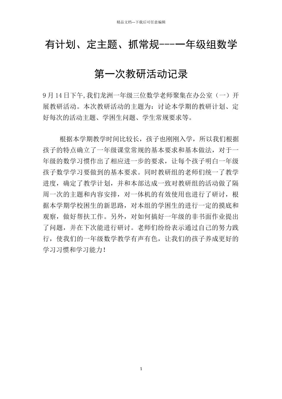 有计划、定主题、抓常规_第1页