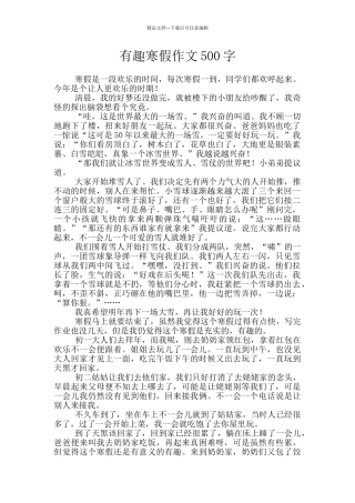 有趣寒假作文500字
