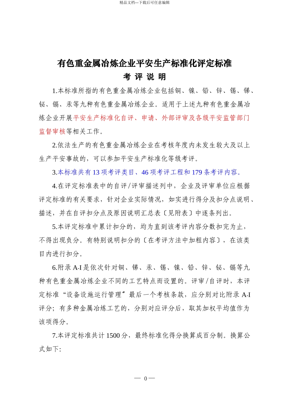 有色重金属冶炼安全标准化_第1页