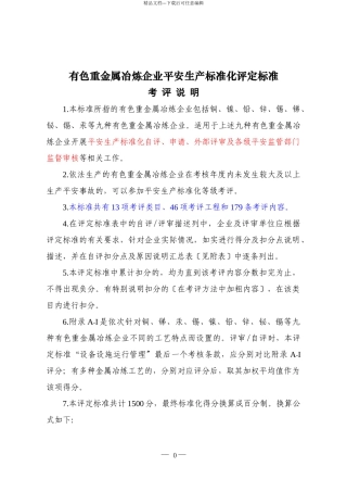 有色重金属冶炼安全标准化