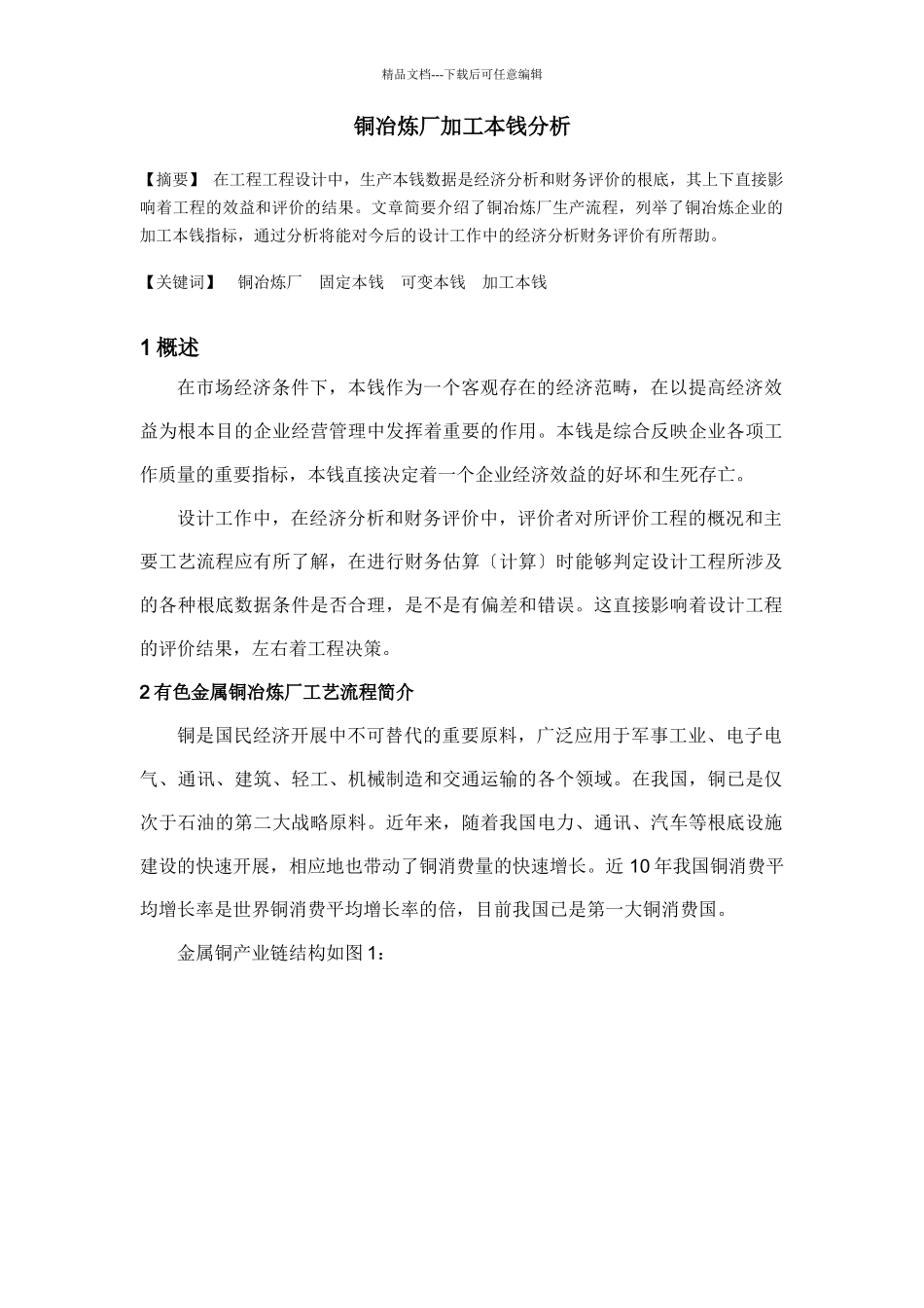 有色金属冶炼投资及生产成本分析_第1页