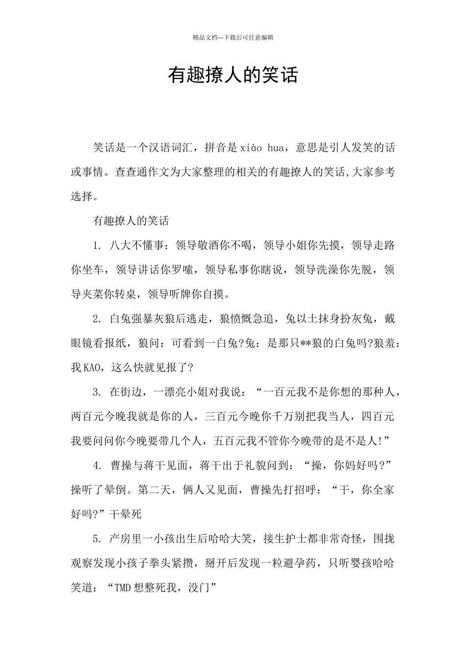 有趣撩人的笑话_第1页