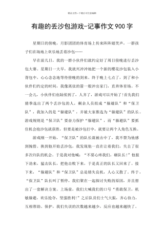 有趣的丢沙包游戏