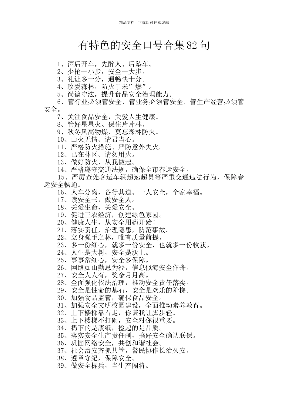 有特色的安全口号合集82句_第1页