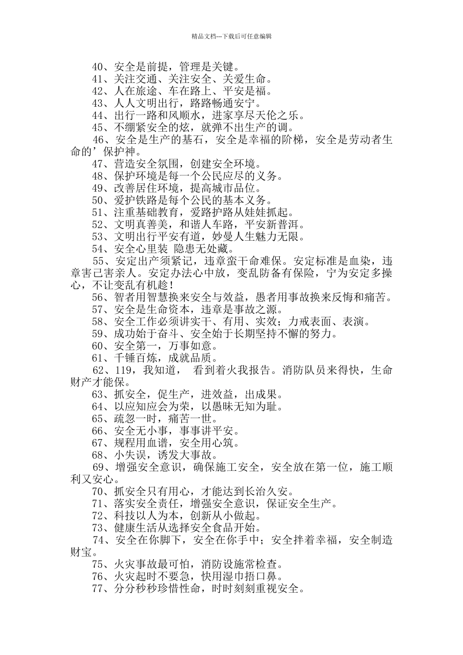 有特色的安全口号合集82句_第2页