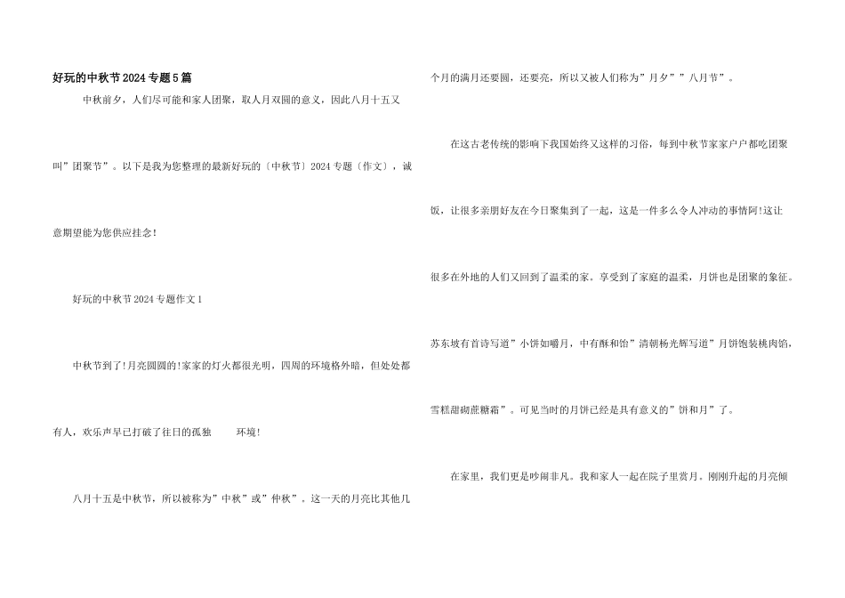 有趣的中秋节2024专题5篇_第1页