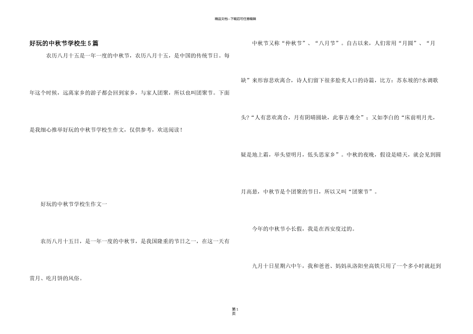 有趣的中秋节小学生5篇_第1页