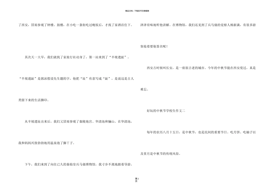 有趣的中秋节小学生5篇_第2页
