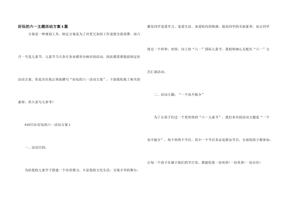 有趣的六一主题活动方案4篇_第1页
