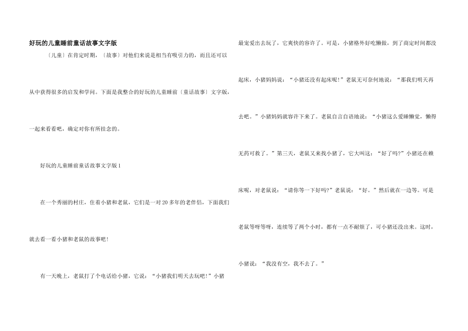 有趣的儿童睡前童话故事文字版_第1页