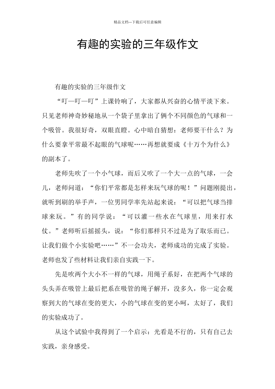 有趣的实验的三年级作文_第1页