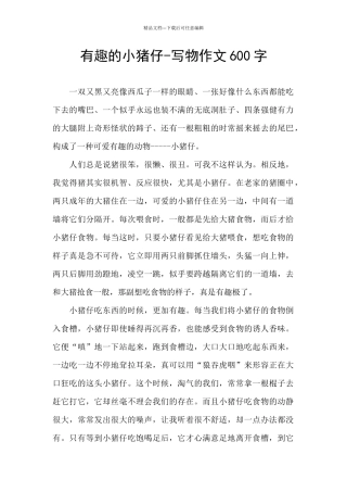 有趣的小猪仔