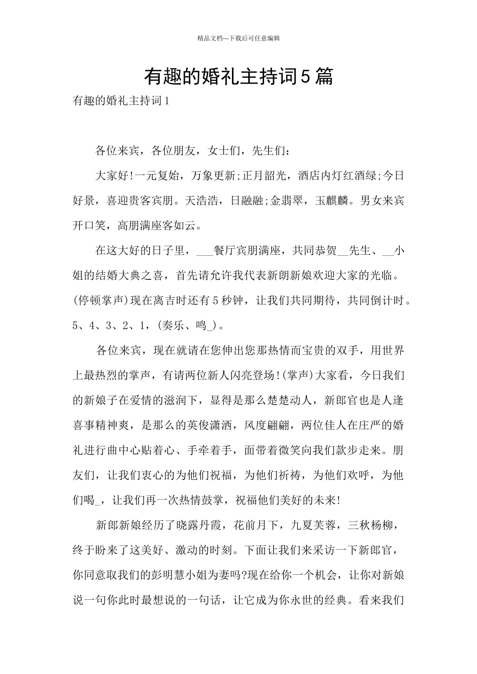 有趣的婚礼主持词5篇_第1页