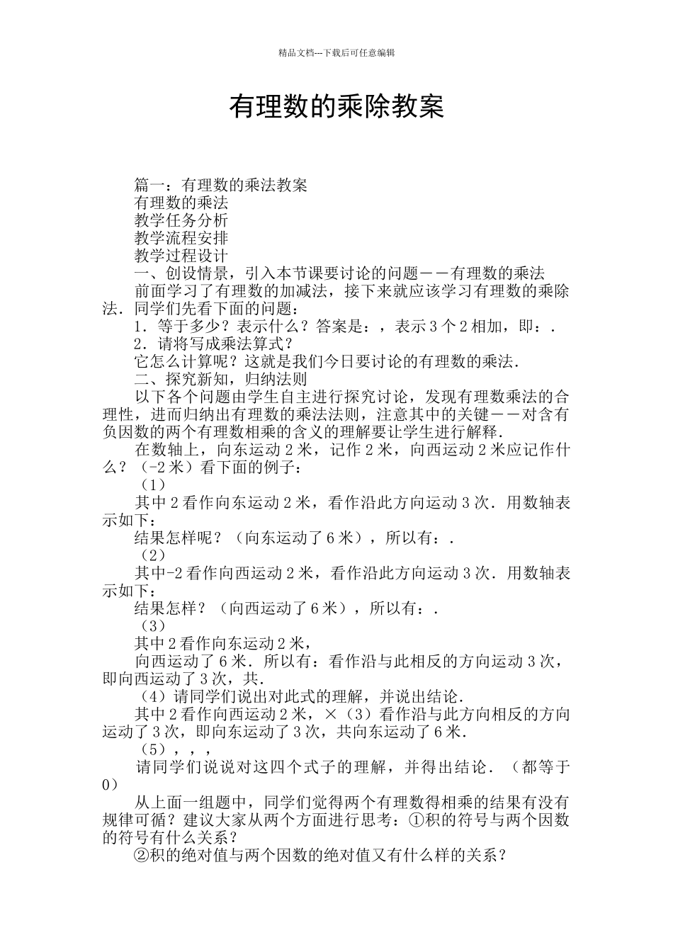 有理数的乘除教案_第1页