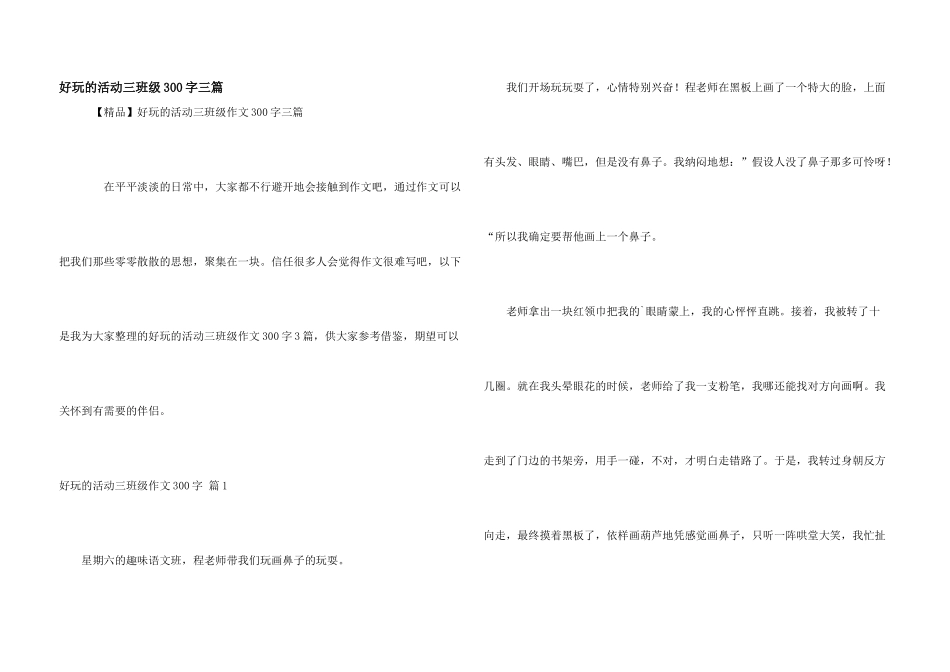 有趣的活动三年级300字三篇_第1页