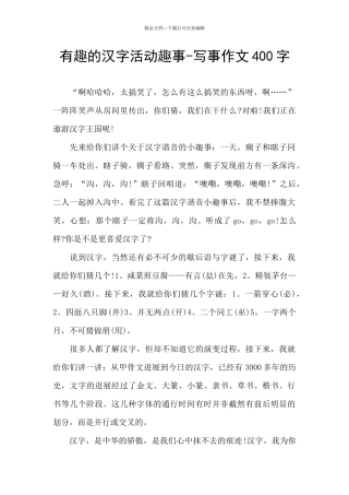有趣的汉字活动趣事